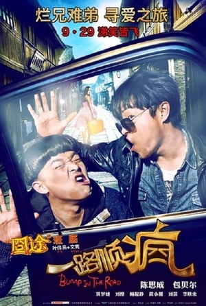 Poster 一路顺疯 2013