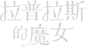 ラプラスの魔女 — Logos 1