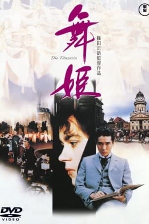 Poster 舞姫 1989