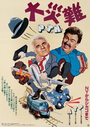 大災難P.T.A. (1987)
