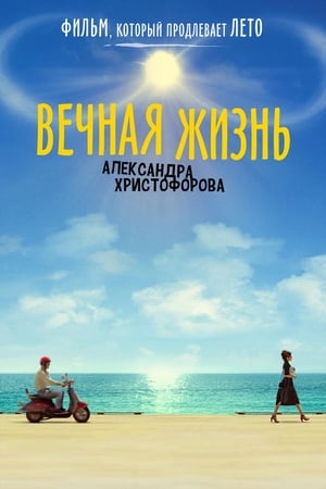 Poster Вечният живот на Александър Христофоров 2018