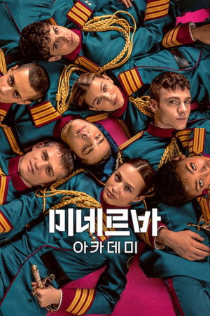 미네르바 아카데미