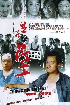 Poster 生存之民工 2005