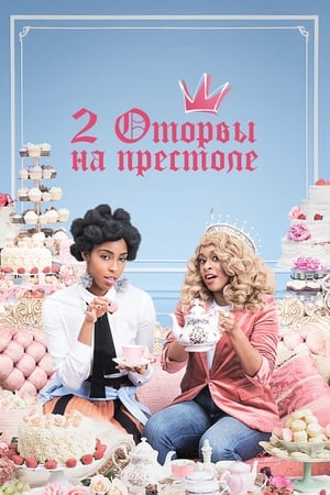 Poster 2 оторвы на престоле Сезон 2 Эпизод 4 2019