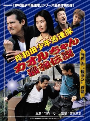 Poster 岸和田少年愚連隊 カオルちゃん最強伝説 EPISODE1 2001