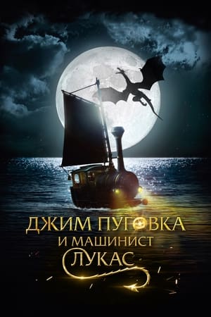 Poster Джим Пуговка и машинист Лукас 2018