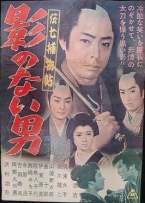 Poster Denshichi Torimonocho: Man without Shadow (1962)
