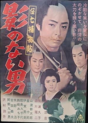 Poster 伝七捕物帖　影のない男 1962