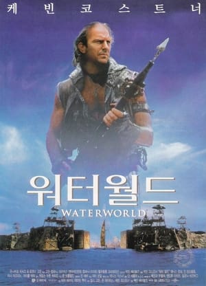 워터월드 (1995)