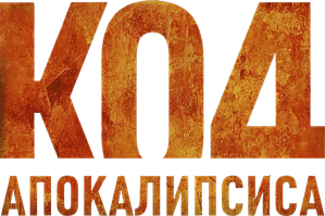Код Апокалипсиса — Logos 1