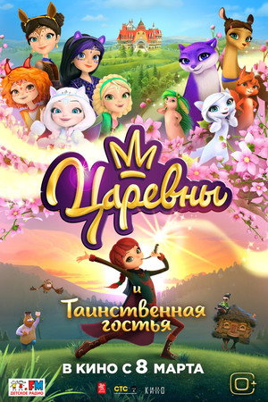 The Princesses and the Mysterious Guest