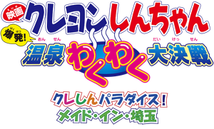クレヨンしんちゃん 爆発！温泉わくわく大決戦 — Logos 1