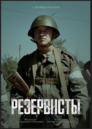 Резервисты