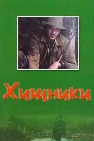 Poster Хищники 1991