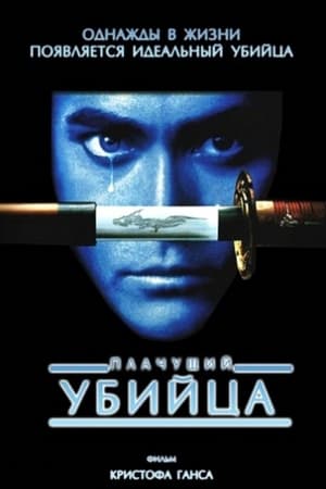 Плачущий убийца (1995)