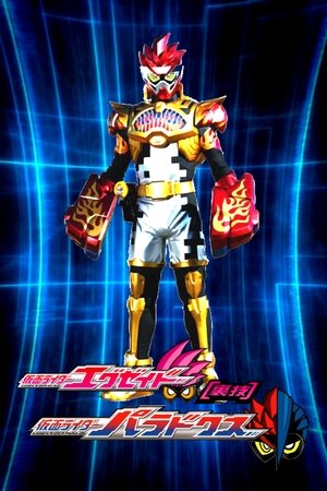 假面骑士Ex-Aid [秘技] 假面骑士Para-DX