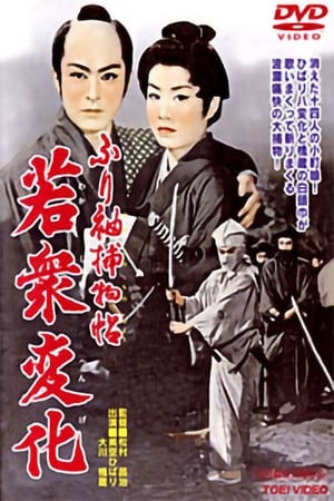 ふり袖捕物帖　若衆変化 1956