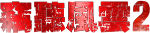 Overheard 2 — Logos 2