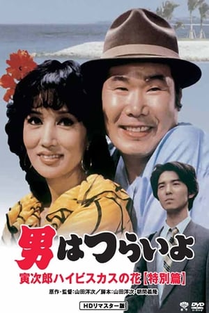 Poster 男はつらいよ 寅次郎ハイビスカスの花(特別篇) 1997