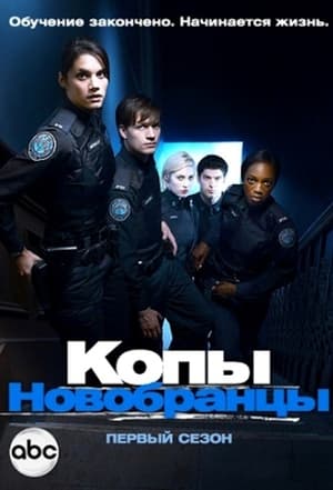 Poster Копы-новобранцы 2010