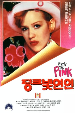 핑크빛 연인 (1986)