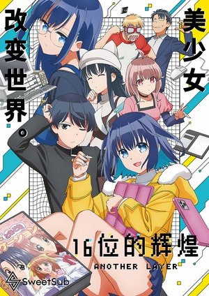 Poster 16bit的感动 ANOTHER LAYER 第 1 季 Echo 2023