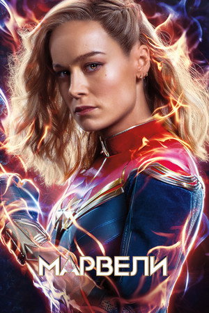 poster The Marvels