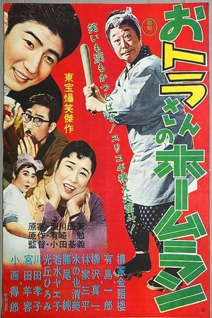 Poster おトラさんのホームラン 1958