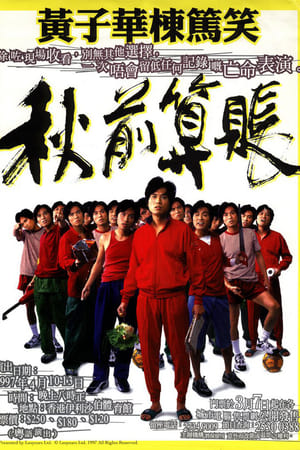 Poster 秋前算帳 (1997)
