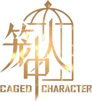 笼中人 — Logos 1