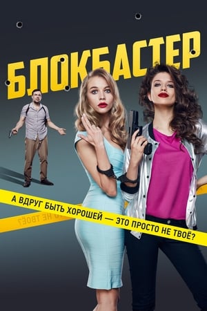 ბლოკბასტერი BLOCKBUSTER (Блокбастер)