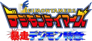 Digimon Tamers: El Expreso Digimon Fugitivo