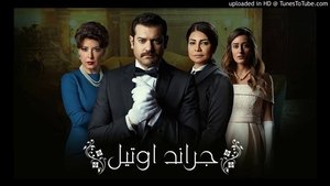 Secret of the Nile / Grand Hotel (2016) online ελληνικοί υπότιτλοι