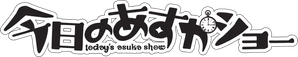 Today's Asuka Show — Logos 1