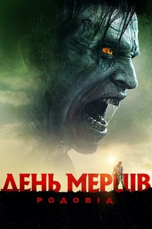 День мерців: Родовід (2017)