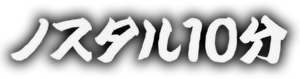 ノスタル10分 — Logos 1