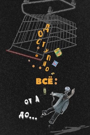 Доступно ВСЁ: от А до... (2025)