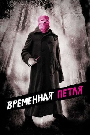 Image Временная петля