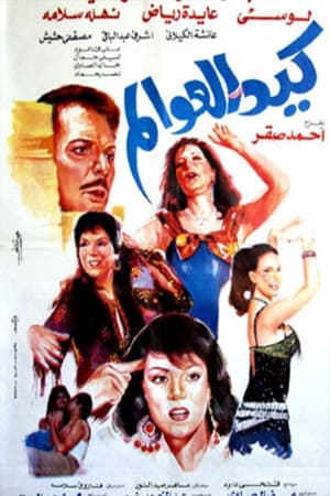 Poster Kaid el-awalem 1991