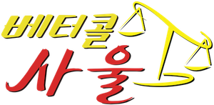 베터 콜 사울