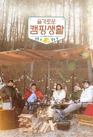 슬기로운 캠핑생활 Season 1 Episode 6 2021