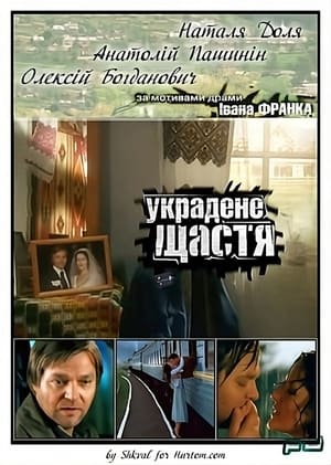 Украдене щастя