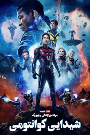 poster Ant-Man and the Wasp: Quantumania