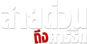 Karthik Calling Karthik — Logos 2