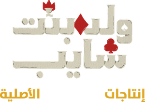 ولد بنت شايب 2025 Logo