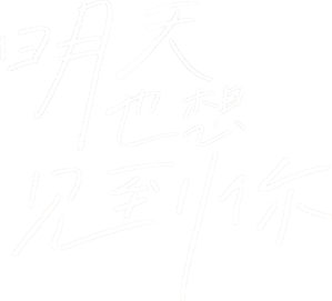 See You Tomorrow — Logos 1