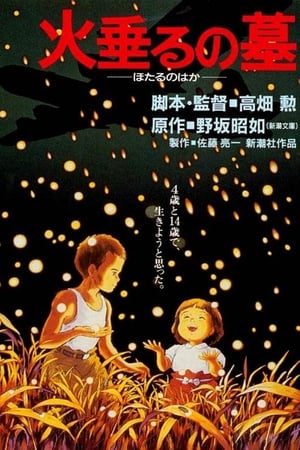 Poster สุสานหิ่งห้อย 1988