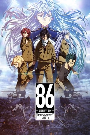 Image Восемьдесят шесть