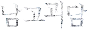 남고괴담 — Logos 1