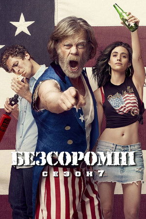 Безсоромні — Сезон 7